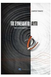 Το συνειδητό αυτί