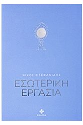 Εσωτερική εργασία