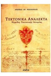 Τεκτονικά ανάλεκτα