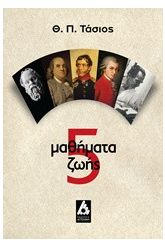 5 μαθήματα ζωής