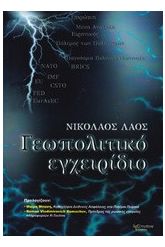 Γεωπολιτικό εγχειρίδιο