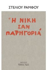 Η νίκη σαν παρηγοριά