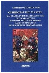 Οι Ιππόται της Μάλτας