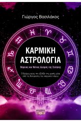 Καρμική αστρολογία