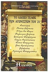 Το άδοξο τέλος των αγωνιστών του '21
