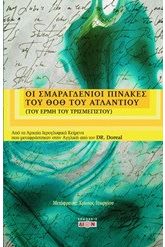 Οι σμαραγδένιοι πίνακες του Θοθ του Ατλάντιου