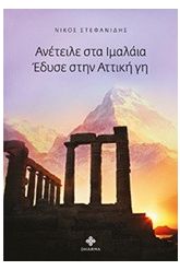 Ανέτειλε στο Ιμαλάια, έδυσε στην αττική γη