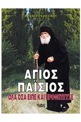 Άγιος Παΐσιος