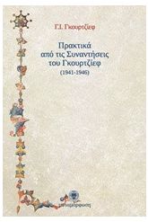Πρακτικά από τις συναντήσεις του Γκουρτζίεφ 1941 - 1946