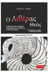 Ο αιθέρας Θεός