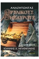 Αναζητώντας θρυλικούς θησαυρούς
