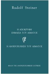 Η απόκρυφη σημασία του αίματος