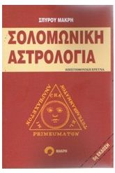 Σολομωνική αστρολογία