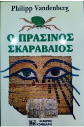 Ο πράσινος σκαραβαίος