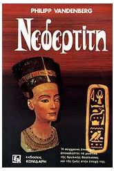 Νεφερτίτη