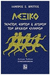 Λεξικό τελετών, εορτών και αγώνων των αρχαίων Ελλήνων
