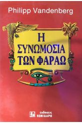 Η συνωμοσία των Φαραώ