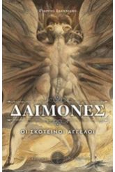 Δαίμονες