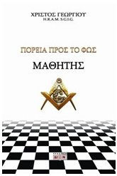 Μαθητής, Πορεία προς το φως