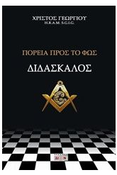 Διδάσκαλος, Πορεία προς το φως