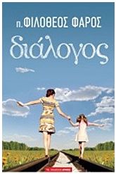 Διάλογος