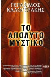 Το απόλυτο μυστικό