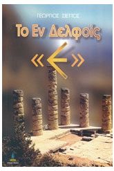 Το εν δελφοίς Ε
