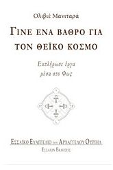 Γίνε ένα βάθρο για τον θεϊκό κόσμο
