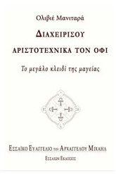 Διαχειρίσου αριστοτεχνικά τον όφι