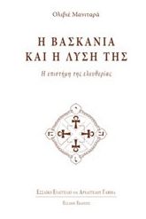 Η βασκανία και η λύση της