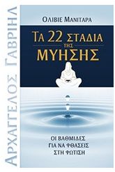 Τα 22 στάδια της μύησης