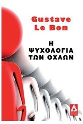 Η ψυχολογία των όχλων