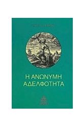 Η ανώνυμη αδελφότητα