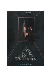 Η μυστική ιστορία του τεκτονισμού