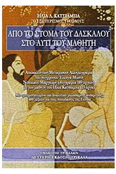 Από το στόμα του δασκάλου στο αυτί του μαθητή