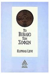 Το βιβλίο των σοφών