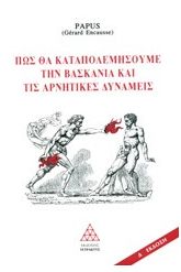 Πως θα καταπολεμήσουμε τη βασκανία και τις αρνητικές δυνάμεις