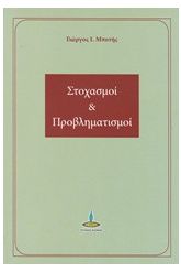 Στοχασμοί και προβληματισμοί