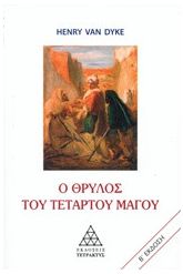 Ο θρύλος του τέταρτου μάγου