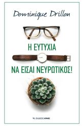 Η ευτυχία να είσαι νευρωτικός
