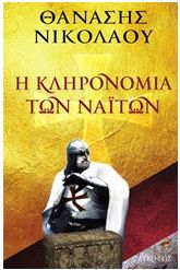 Η κληρονομιά των ναϊτών