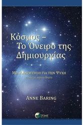 Κόσμος - Το όνειρο της δημιουργίας