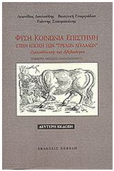 Φύση, κοινωνία, επιστήμη στην εποχή των "τρελών αγελάδων"
