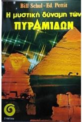 Η δύναμη των πυραμίδων