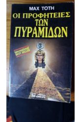 Οι προφητείες των πυραμίδων