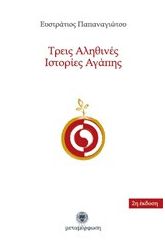 Τρεις αληθινές ιστορίες αγάπης