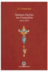 Πρώιμες ομιλίες του Γκουρτζίεφ (1914-1931)
