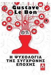 Η ψυχολογία της σύγχρονης εποχής