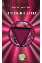 Η ψυχική υγεία