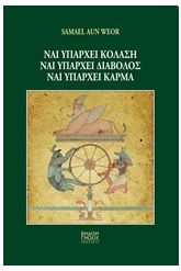 Ναι υπάρχει κόλαση, ναι υπάρχει διάβολος, ναι υπάρχει κάρμα